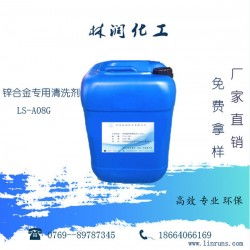 鋅合金專用清洗劑LS-A08G 工業清洗的多面手，廠家直供高效除油脫漆去銹